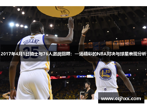 2017年4月1日骑士与76人激战回顾：一场精彩的NBA对决与球星表现分析