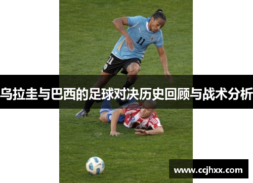 乌拉圭与巴西的足球对决历史回顾与战术分析