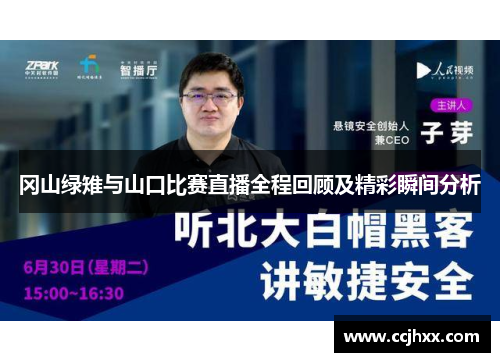 冈山绿雉与山口比赛直播全程回顾及精彩瞬间分析