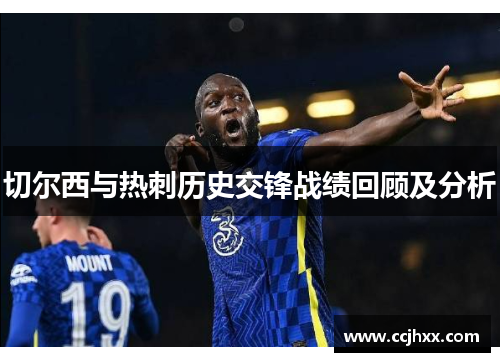 切尔西与热刺历史交锋战绩回顾及分析