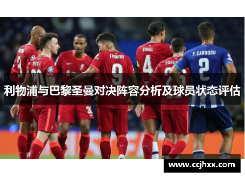 利物浦与巴黎圣曼对决阵容分析及球员状态评估