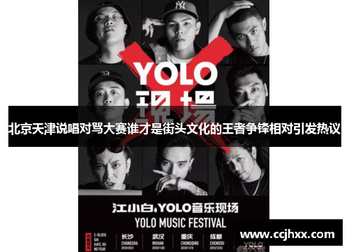 北京天津说唱对骂大赛谁才是街头文化的王者争锋相对引发热议