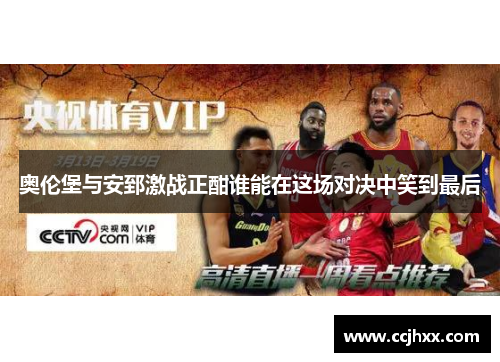 奥伦堡与安郅激战正酣谁能在这场对决中笑到最后