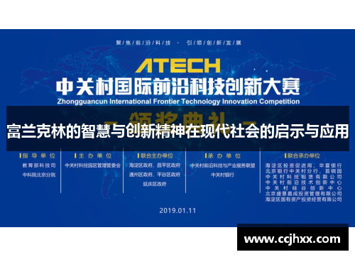 富兰克林的智慧与创新精神在现代社会的启示与应用