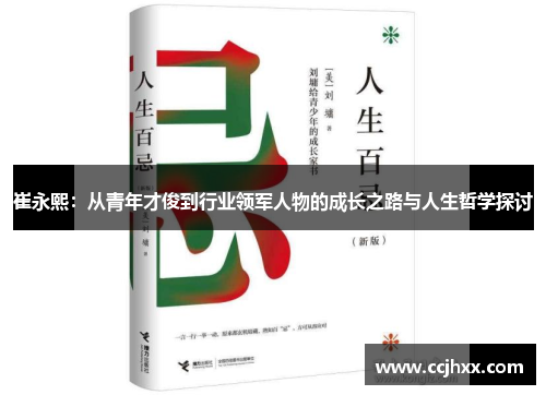 崔永熙：从青年才俊到行业领军人物的成长之路与人生哲学探讨