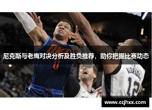 尼克斯与老鹰对决分析及胜负推荐，助你把握比赛动态