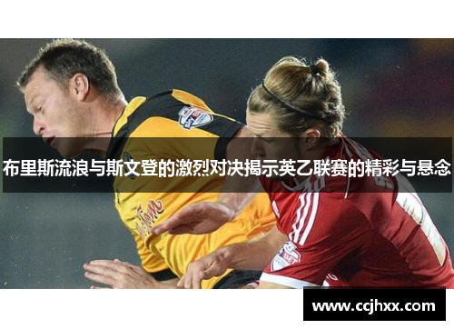 布里斯流浪与斯文登的激烈对决揭示英乙联赛的精彩与悬念