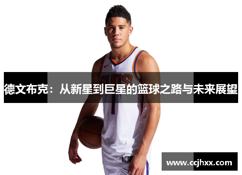 德文布克：从新星到巨星的篮球之路与未来展望