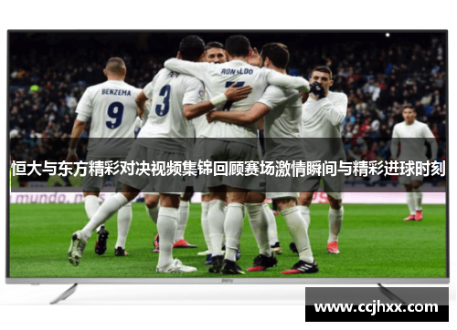 恒大与东方精彩对决视频集锦回顾赛场激情瞬间与精彩进球时刻