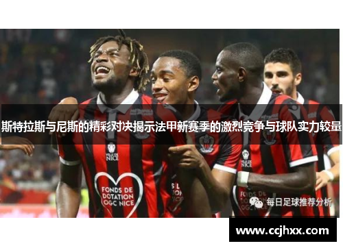 斯特拉斯与尼斯的精彩对决揭示法甲新赛季的激烈竞争与球队实力较量