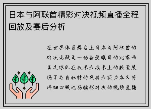 日本与阿联酋精彩对决视频直播全程回放及赛后分析