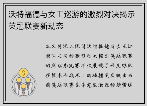 沃特福德与女王巡游的激烈对决揭示英冠联赛新动态