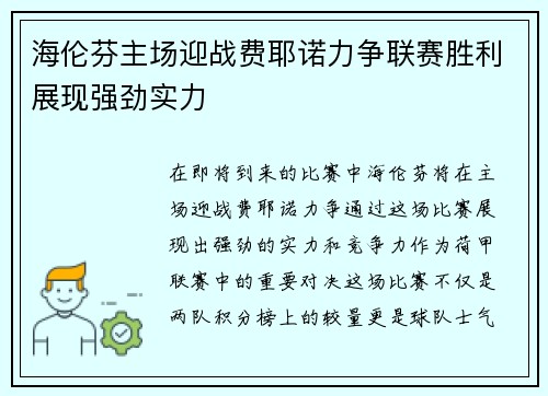 海伦芬主场迎战费耶诺力争联赛胜利展现强劲实力