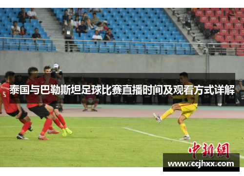 泰国与巴勒斯坦足球比赛直播时间及观看方式详解