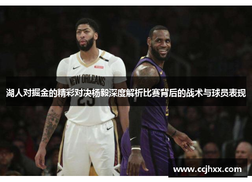 湖人对掘金的精彩对决杨毅深度解析比赛背后的战术与球员表现