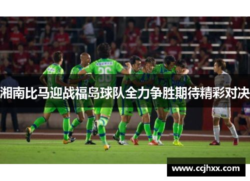 湘南比马迎战福岛球队全力争胜期待精彩对决