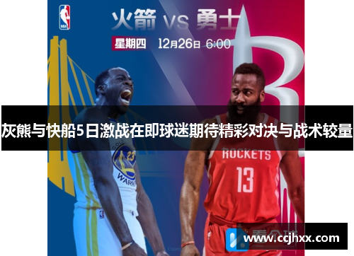 灰熊与快船5日激战在即球迷期待精彩对决与战术较量
