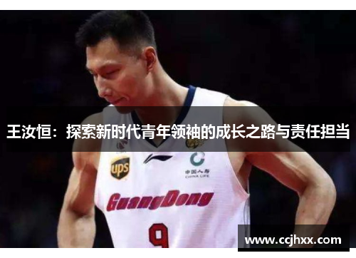 王汝恒：探索新时代青年领袖的成长之路与责任担当