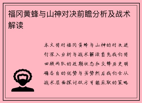 福冈黄蜂与山神对决前瞻分析及战术解读