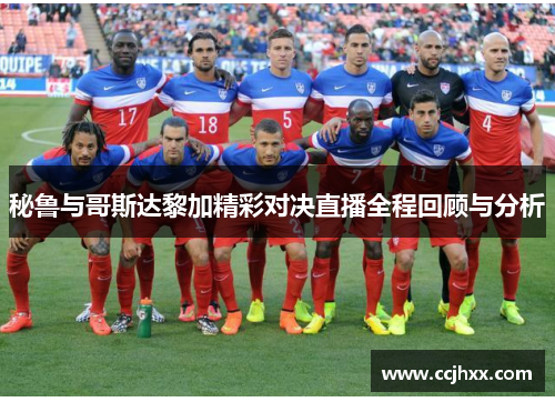 秘鲁与哥斯达黎加精彩对决直播全程回顾与分析
