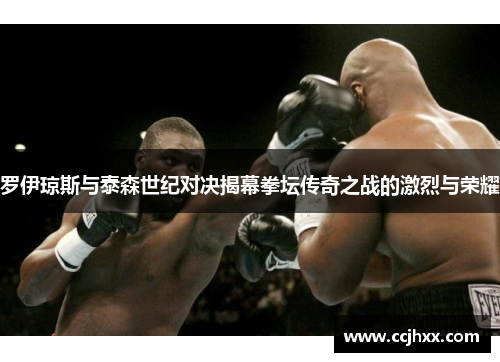 罗伊琼斯与泰森世纪对决揭幕拳坛传奇之战的激烈与荣耀