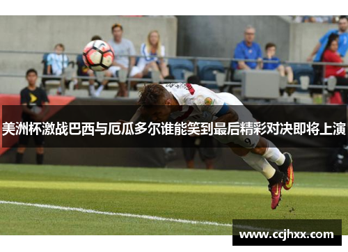 美洲杯激战巴西与厄瓜多尔谁能笑到最后精彩对决即将上演