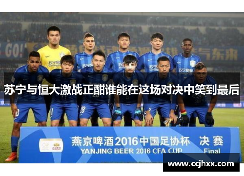苏宁与恒大激战正酣谁能在这场对决中笑到最后
