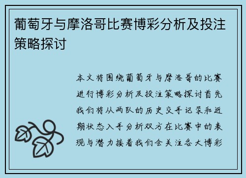 葡萄牙与摩洛哥比赛博彩分析及投注策略探讨