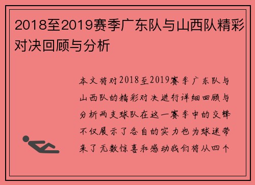 2018至2019赛季广东队与山西队精彩对决回顾与分析