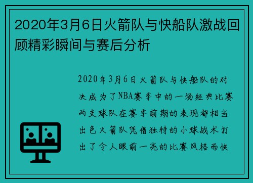 2020年3月6日火箭队与快船队激战回顾精彩瞬间与赛后分析