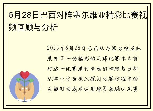 6月28日巴西对阵塞尔维亚精彩比赛视频回顾与分析