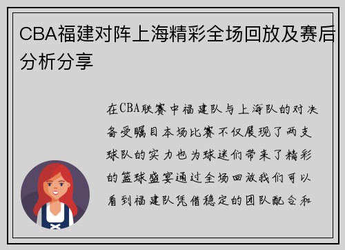 CBA福建对阵上海精彩全场回放及赛后分析分享
