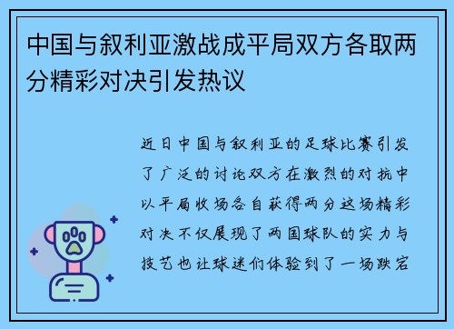 中国与叙利亚激战成平局双方各取两分精彩对决引发热议