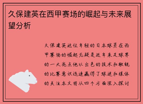久保建英在西甲赛场的崛起与未来展望分析