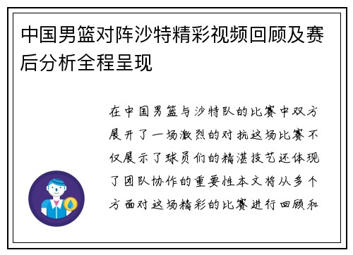 中国男篮对阵沙特精彩视频回顾及赛后分析全程呈现