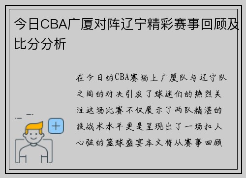 今日CBA广厦对阵辽宁精彩赛事回顾及比分分析