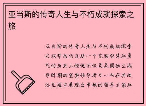 亚当斯的传奇人生与不朽成就探索之旅