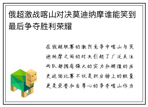 俄超激战喀山对决莫迪纳摩谁能笑到最后争夺胜利荣耀
