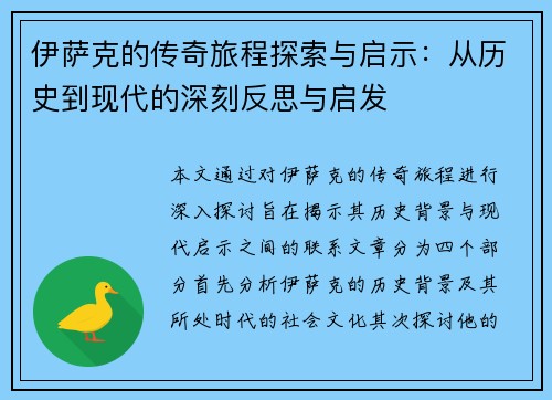 伊萨克的传奇旅程探索与启示：从历史到现代的深刻反思与启发