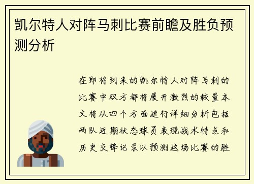 凯尔特人对阵马刺比赛前瞻及胜负预测分析