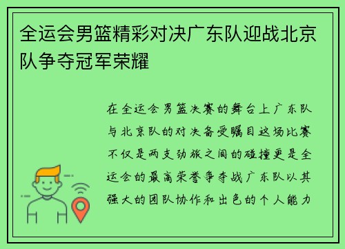 全运会男篮精彩对决广东队迎战北京队争夺冠军荣耀