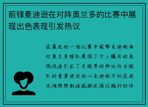 前锋麦迪逊在对阵奥兰多的比赛中展现出色表现引发热议