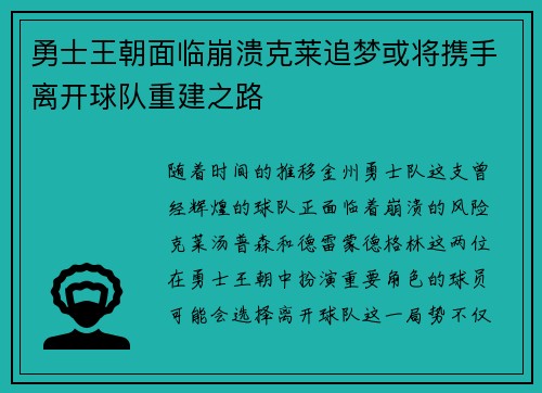 勇士王朝面临崩溃克莱追梦或将携手离开球队重建之路