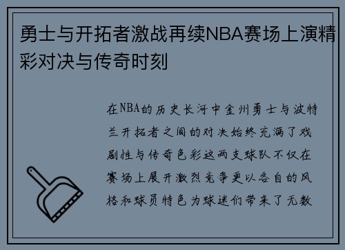 勇士与开拓者激战再续NBA赛场上演精彩对决与传奇时刻