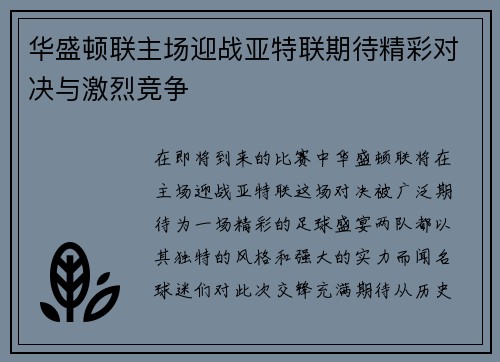 华盛顿联主场迎战亚特联期待精彩对决与激烈竞争