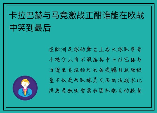 卡拉巴赫与马竞激战正酣谁能在欧战中笑到最后