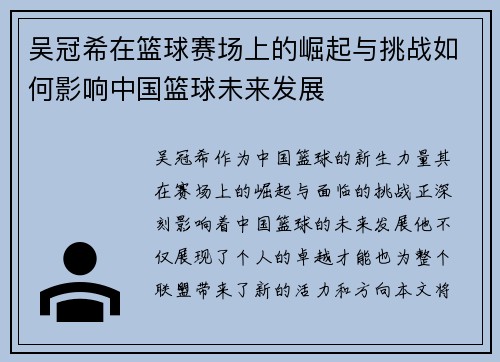 吴冠希在篮球赛场上的崛起与挑战如何影响中国篮球未来发展