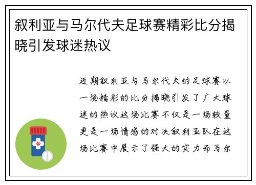 叙利亚与马尔代夫足球赛精彩比分揭晓引发球迷热议