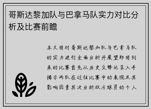 哥斯达黎加队与巴拿马队实力对比分析及比赛前瞻