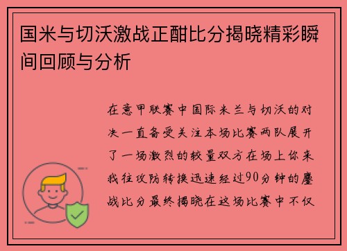 国米与切沃激战正酣比分揭晓精彩瞬间回顾与分析